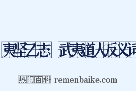 夷坚乙志·武夷道人反义词是什么意思的图片